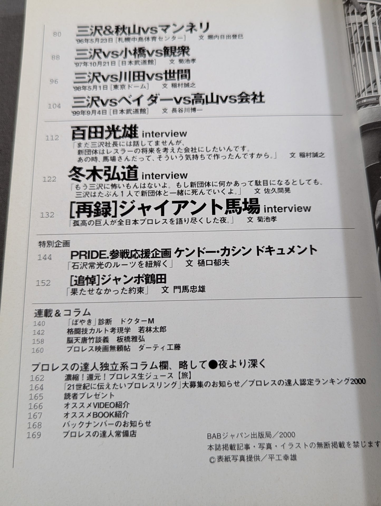 プロレスの達人 Vol.22 三沢光晴に賭けてみろ!