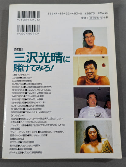プロレスの達人 Vol.22 三沢光晴に賭けてみろ!