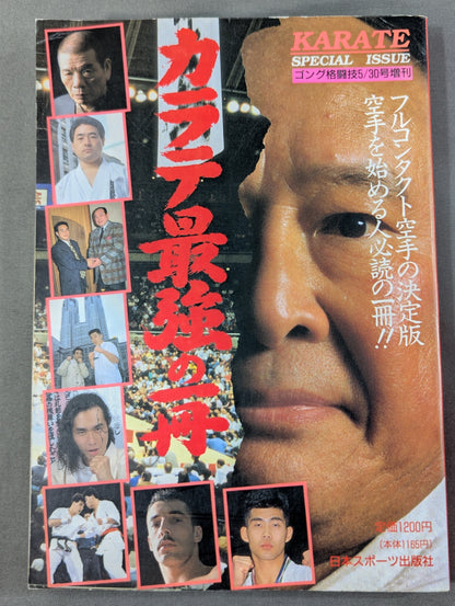 カラテ最強の一冊