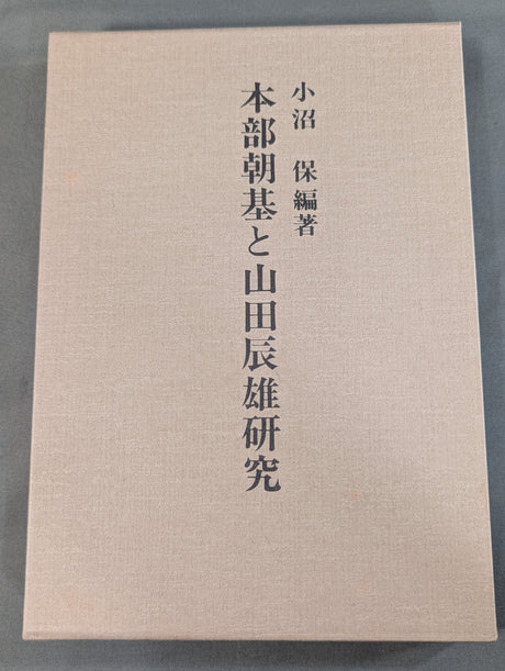 本部朝基と山田辰雄研究