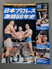 日本プロレス激闘60年史 (11) – 闘道館
