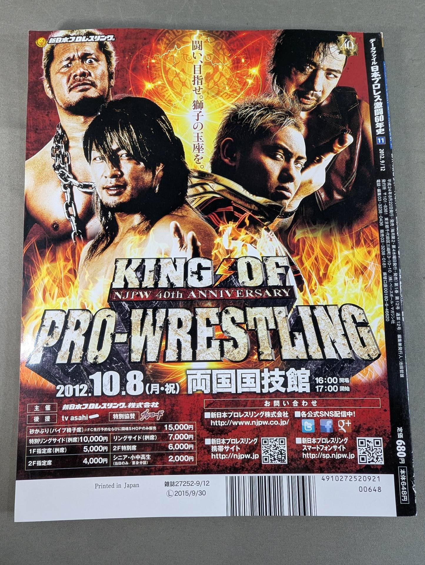 日本プロレス激闘60年史 (11) – 闘道館