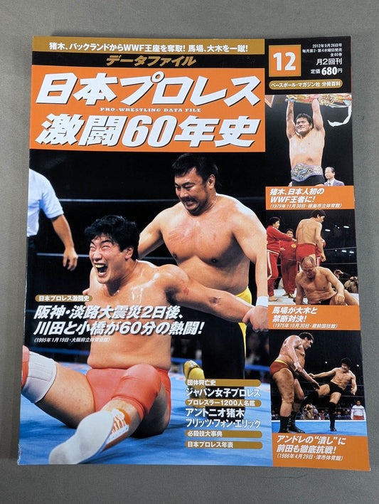 Japan Pro Wrestling 60 Years of Fierce Battle (12)