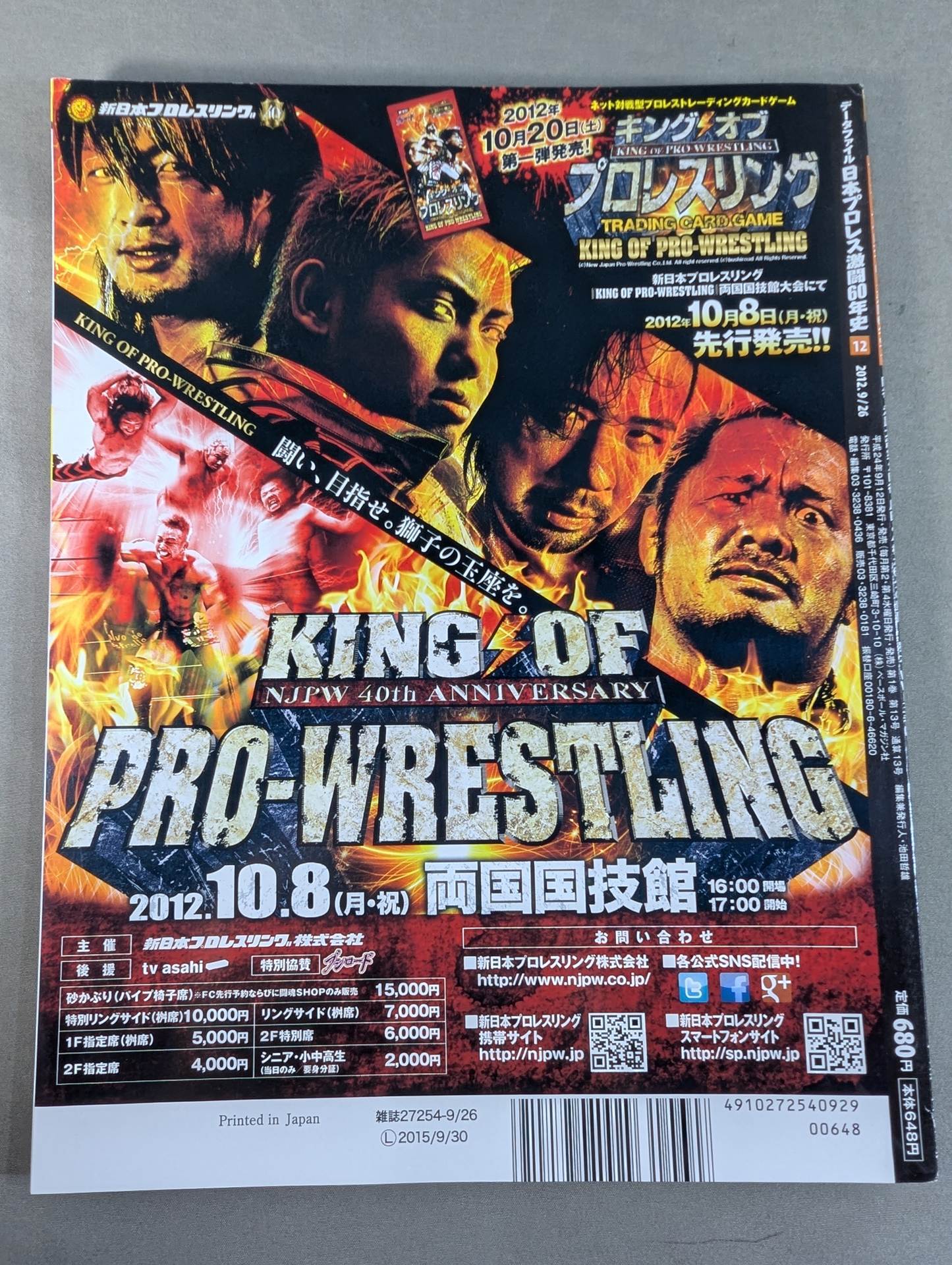 日本プロレス激闘60年史 (12) – 闘道館