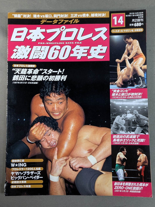 Japan Pro Wrestling 60 Years of Fierce Battle (14)