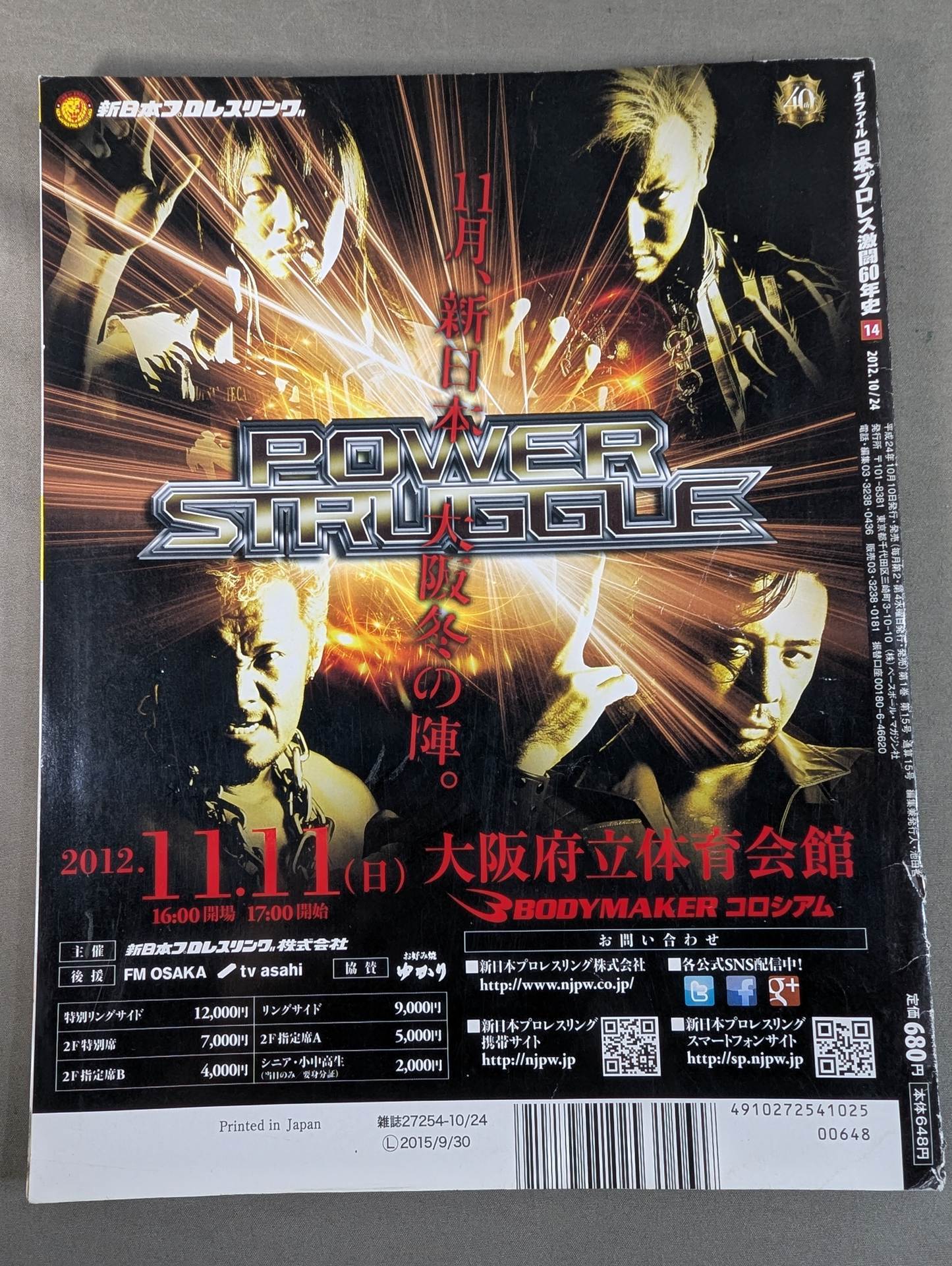 日本プロレス激闘60年史 (14) – 闘道館