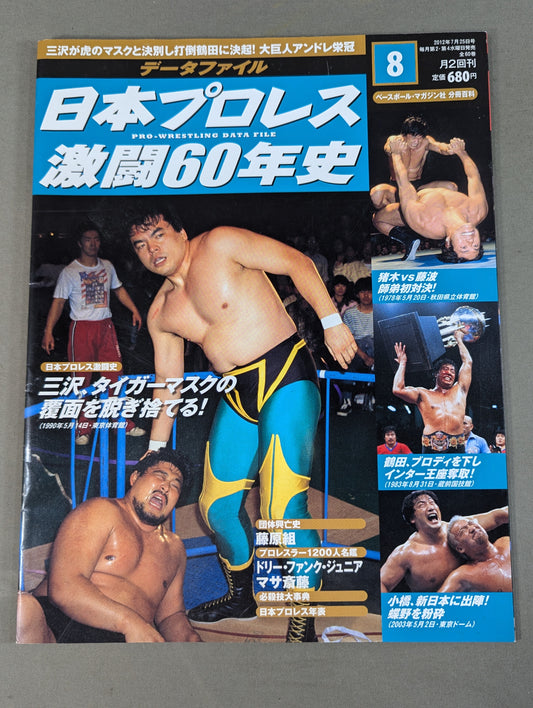 日本プロレス激闘60年史 (8)