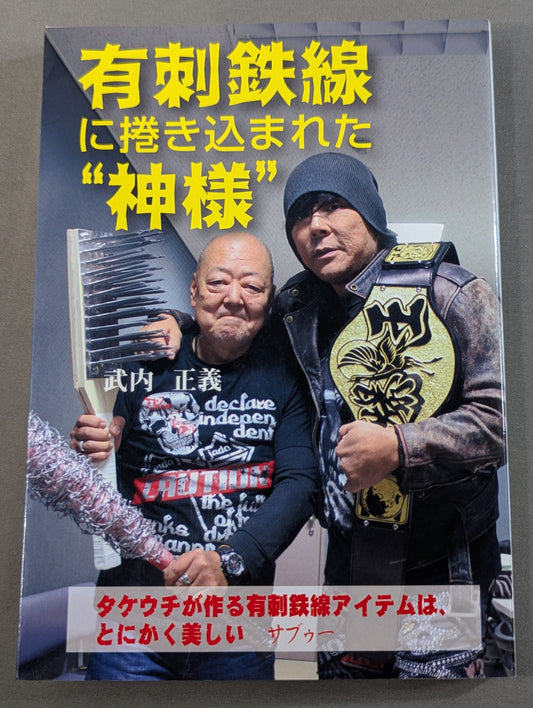 有刺鉄線に捲き込まれた“神様”