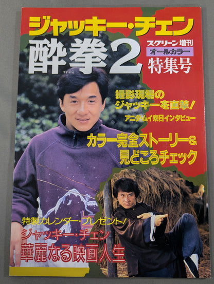 Screen Special Edition Jackie Chan 'Drunken Master 2' Special Issue