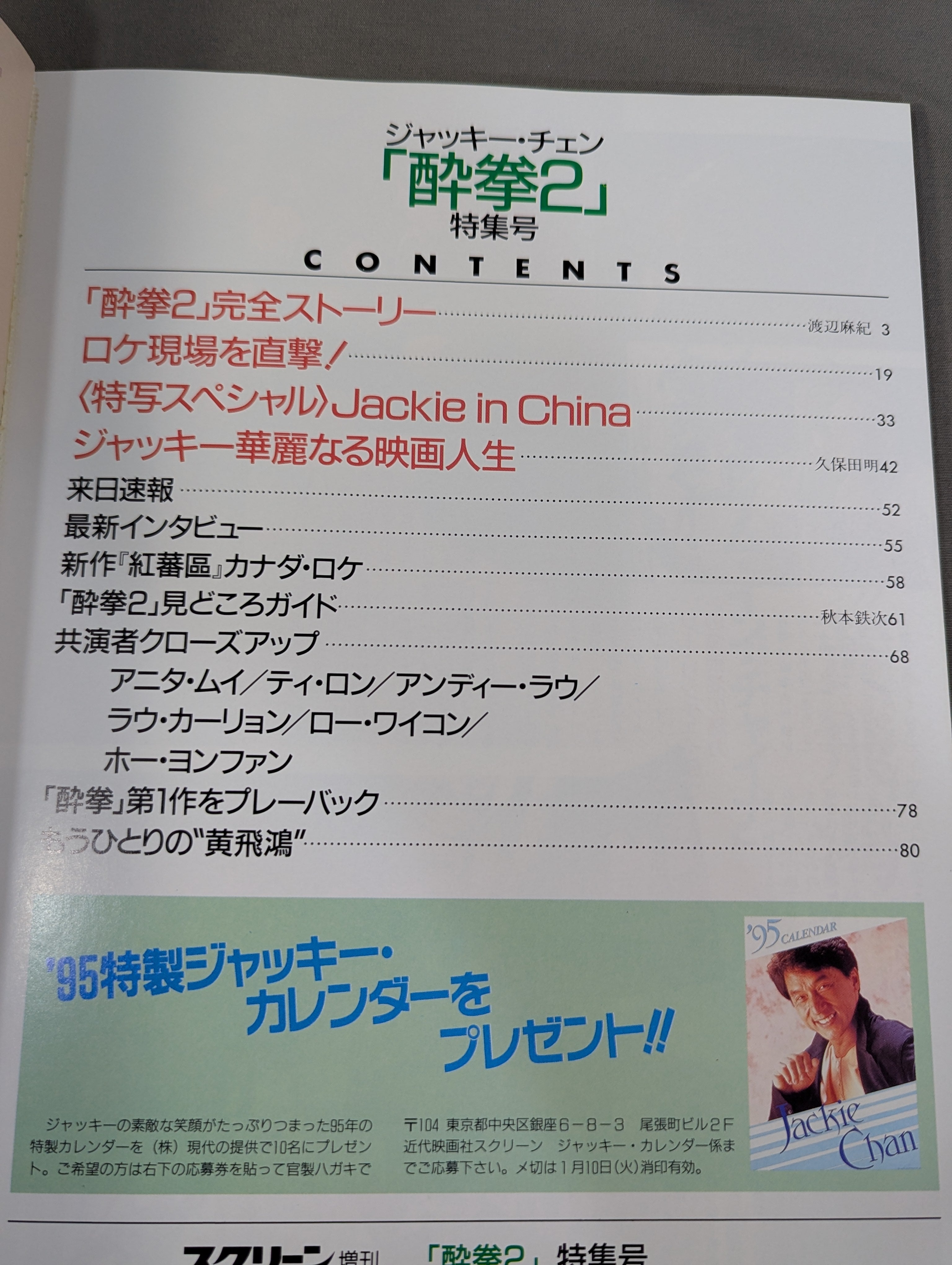 スクリーン増刊 ジャッキー・チェン「酔拳2」特集号 – 闘道館