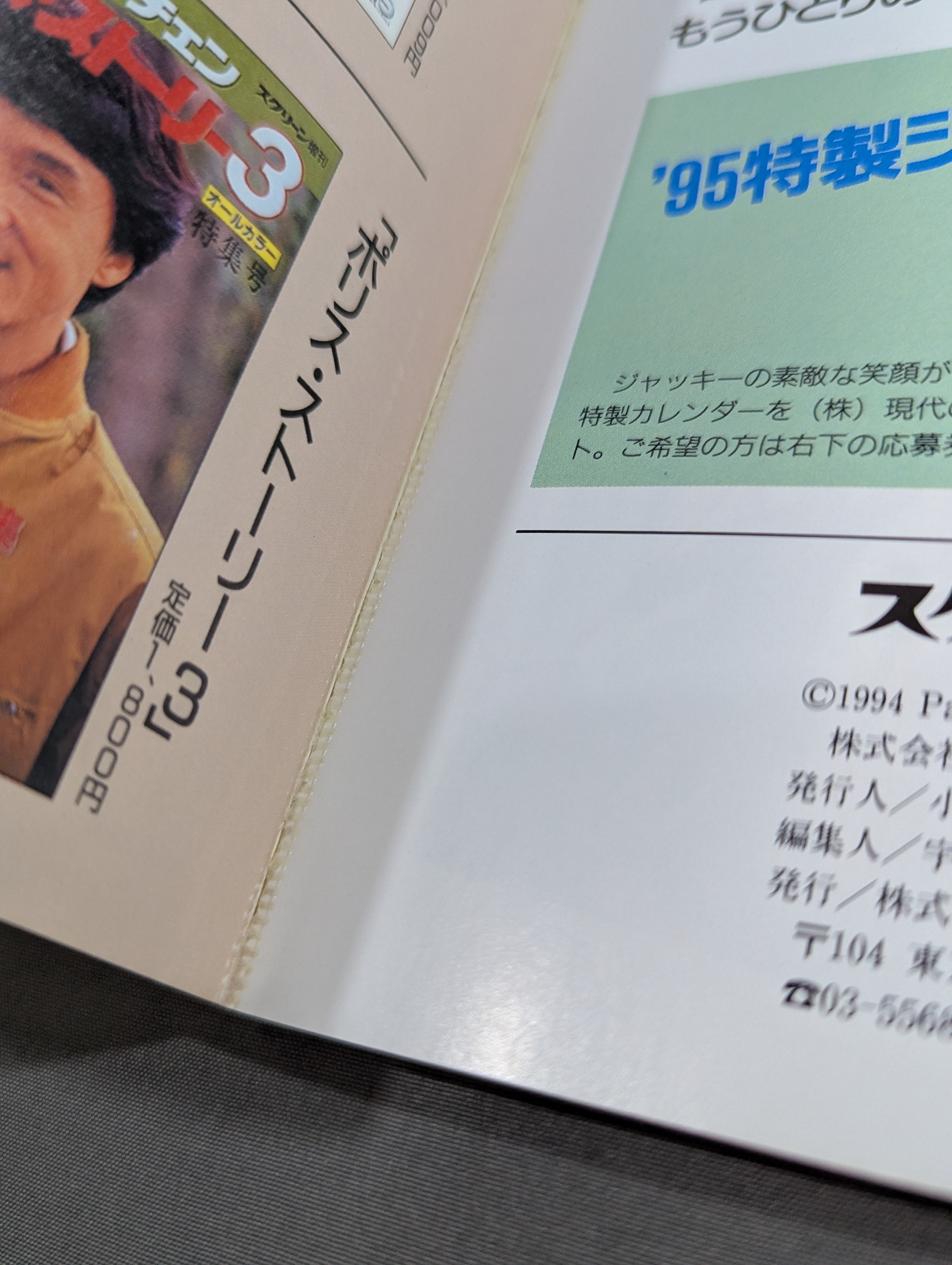 スクリーン増刊 ジャッキー・チェン「酔拳2」特集号 – 闘道館