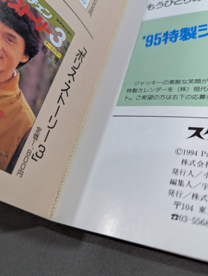 Screen Special Edition Jackie Chan 'Drunken Master 2' Special Issue