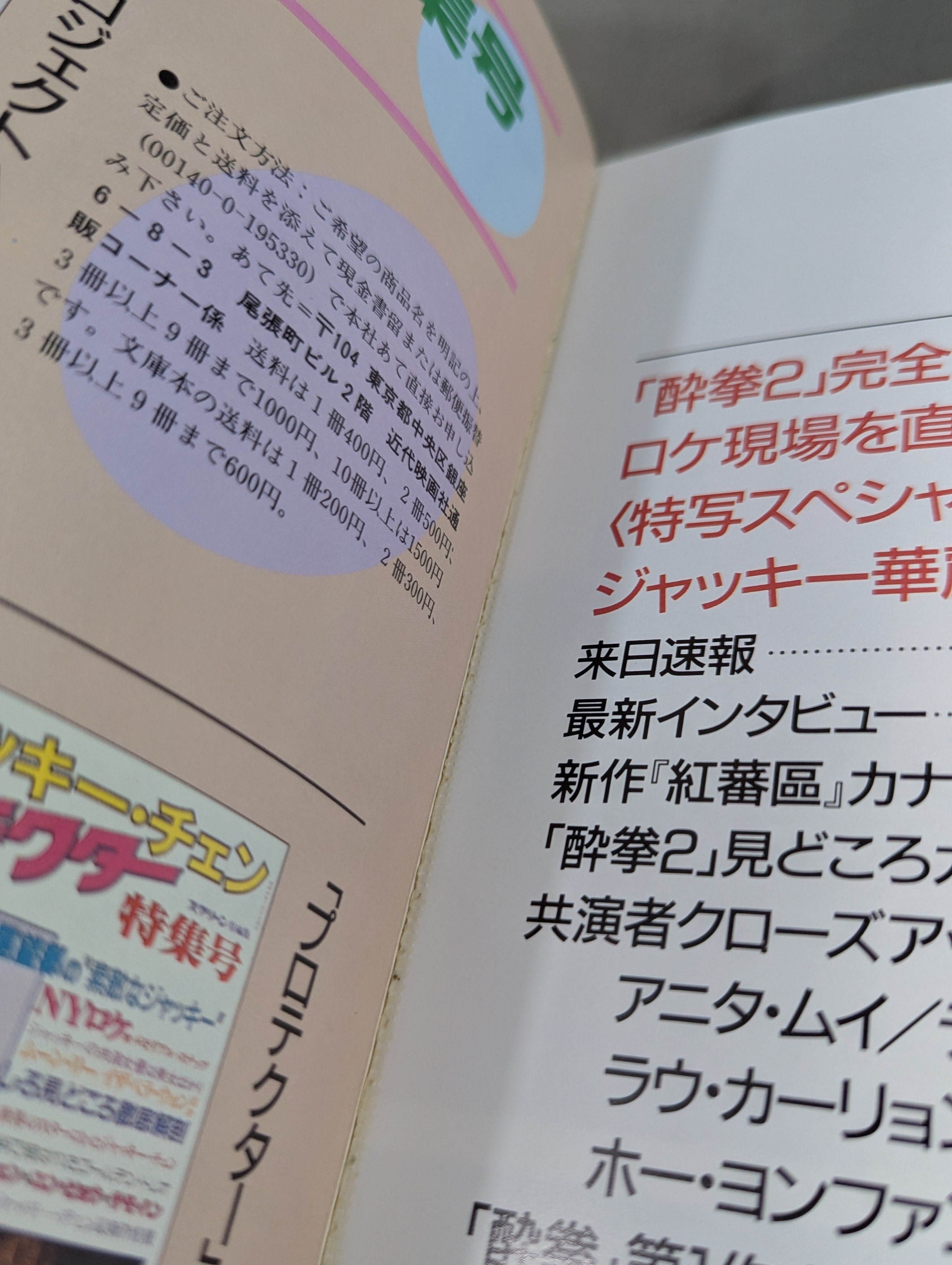 スクリーン増刊 ジャッキー・チェン「酔拳2」特集号 – 闘道館