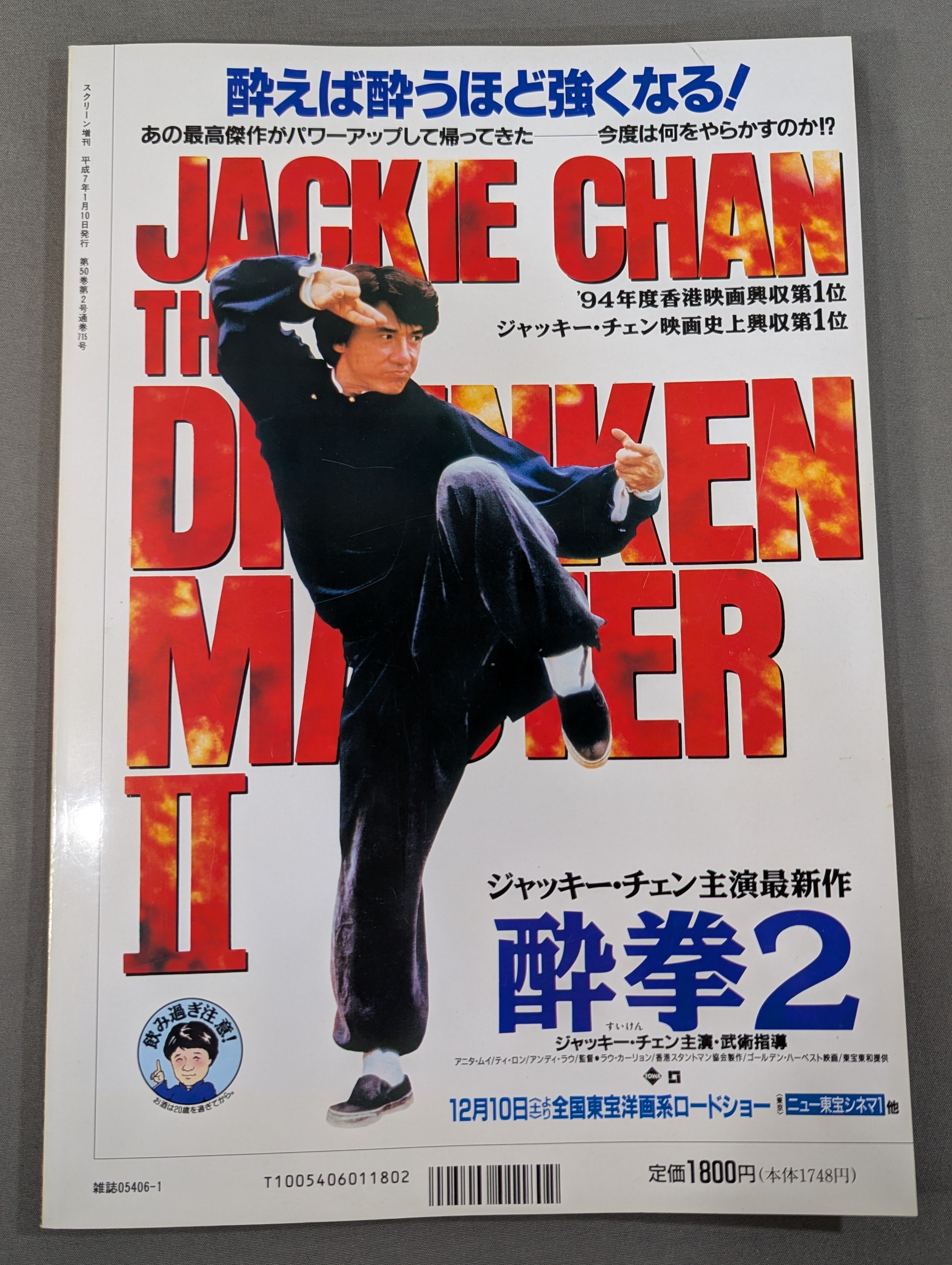 スクリーン増刊 ジャッキー・チェン「酔拳2」特集号 – 闘道館