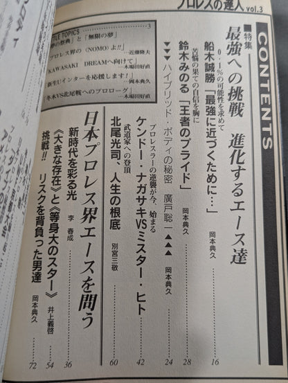 プロレスの達人 Vol.3 最強への挑戦 船木・鈴木