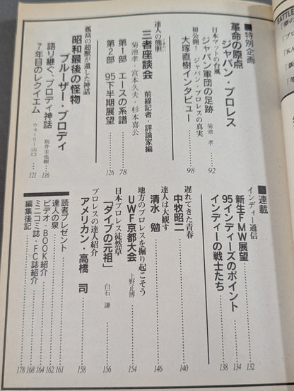 プロレスの達人 Vol.3 最強への挑戦 船木・鈴木