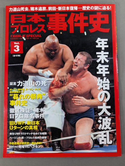 日本プロレス事件史 Vol.3 年末年始の大波乱