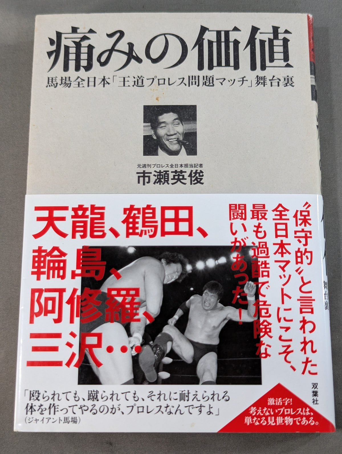 The value of pain Baba All Japan "Royal Road Pro Wrestling Problem Match" behind the scenes