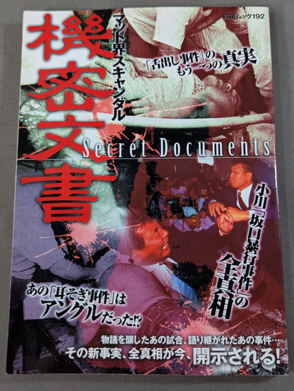 マット界スキャンダル 機密文書 Secret Documents