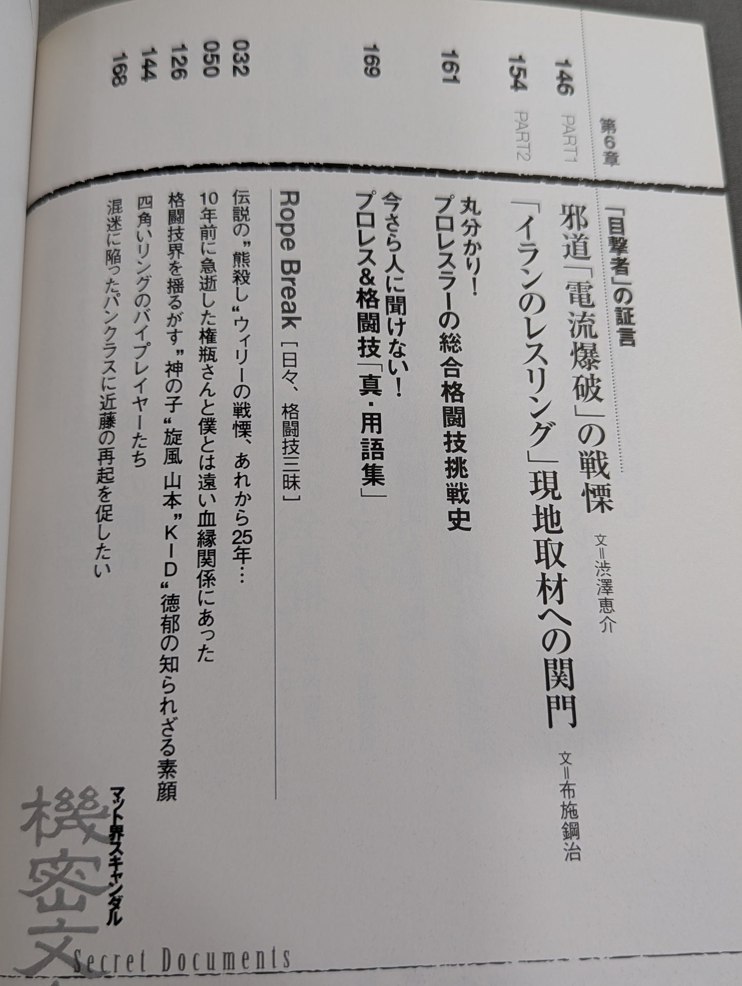 マット界スキャンダル 機密文書 Secret Documents