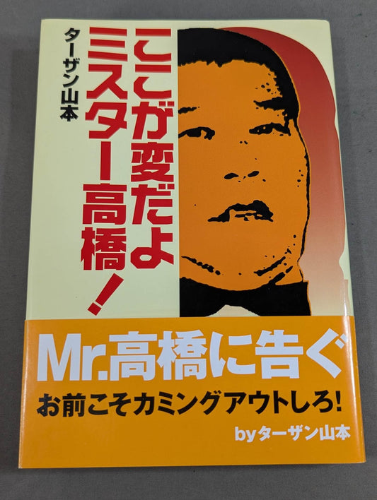 ここが変だよミスター高橋!