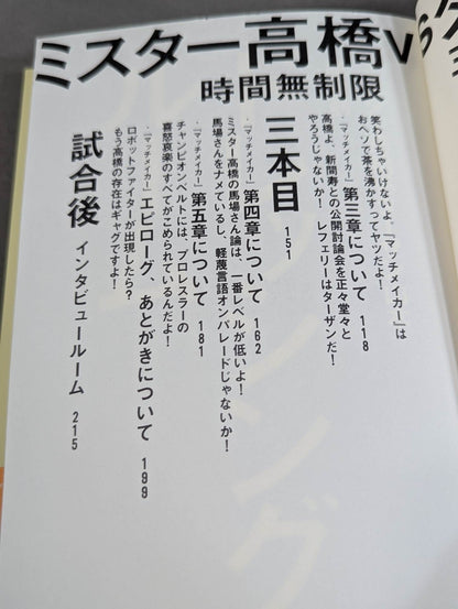 ここが変だよミスター高橋!