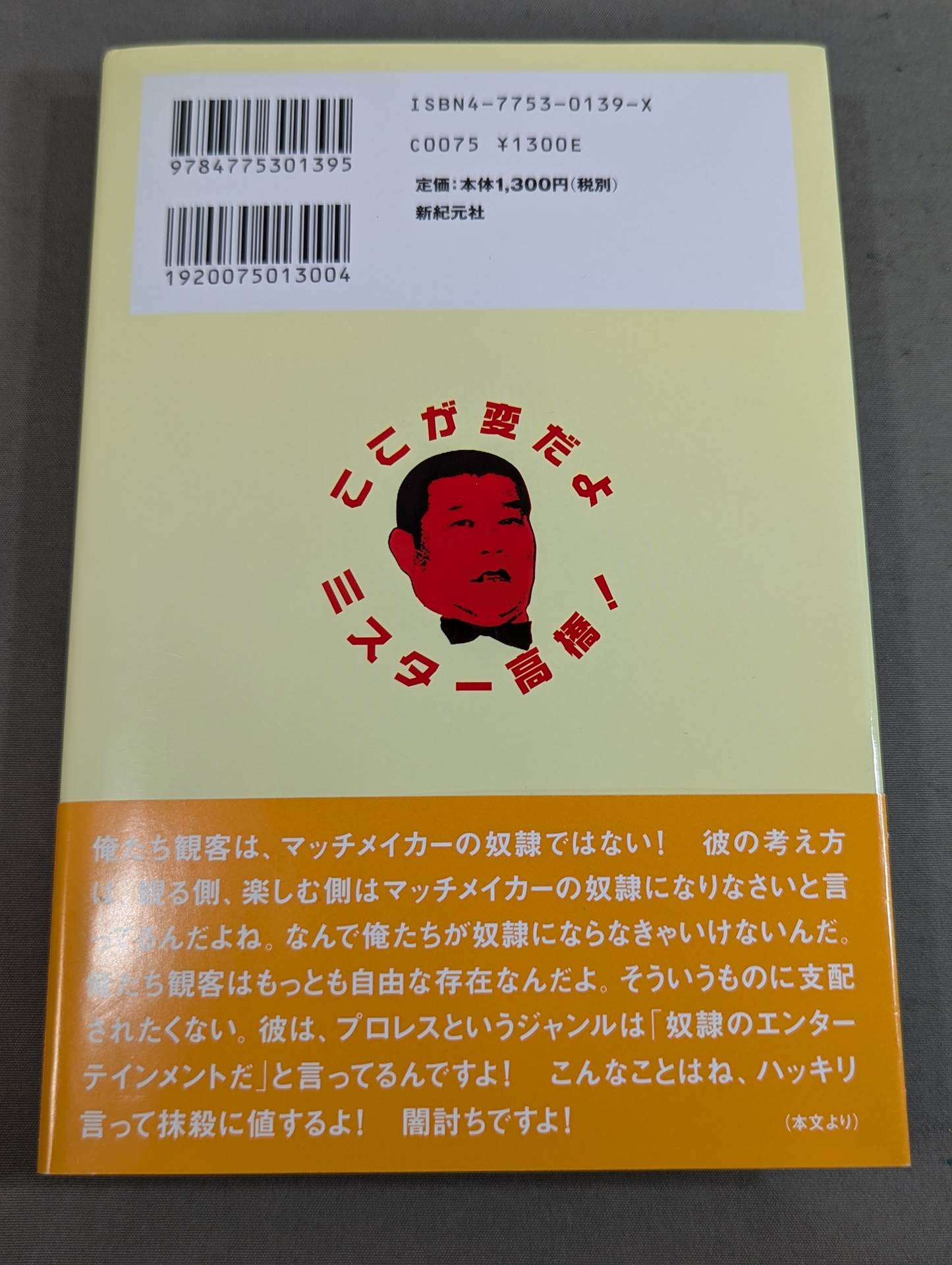 ここが変だよミスター高橋!