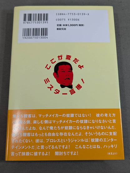 ここが変だよミスター高橋!
