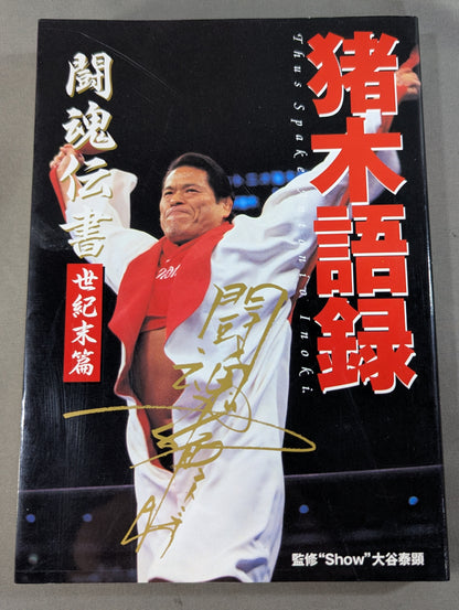 Inoki Quotes: Fighting Spirit Legend - End of the Century Arc