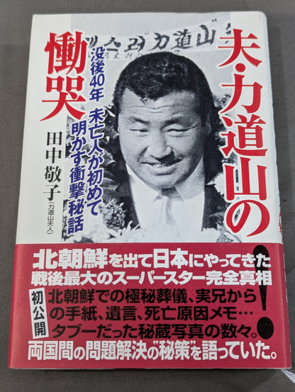 夫・力道山の慟哭 没後40年 未亡人が初めて明かす衝撃秘話