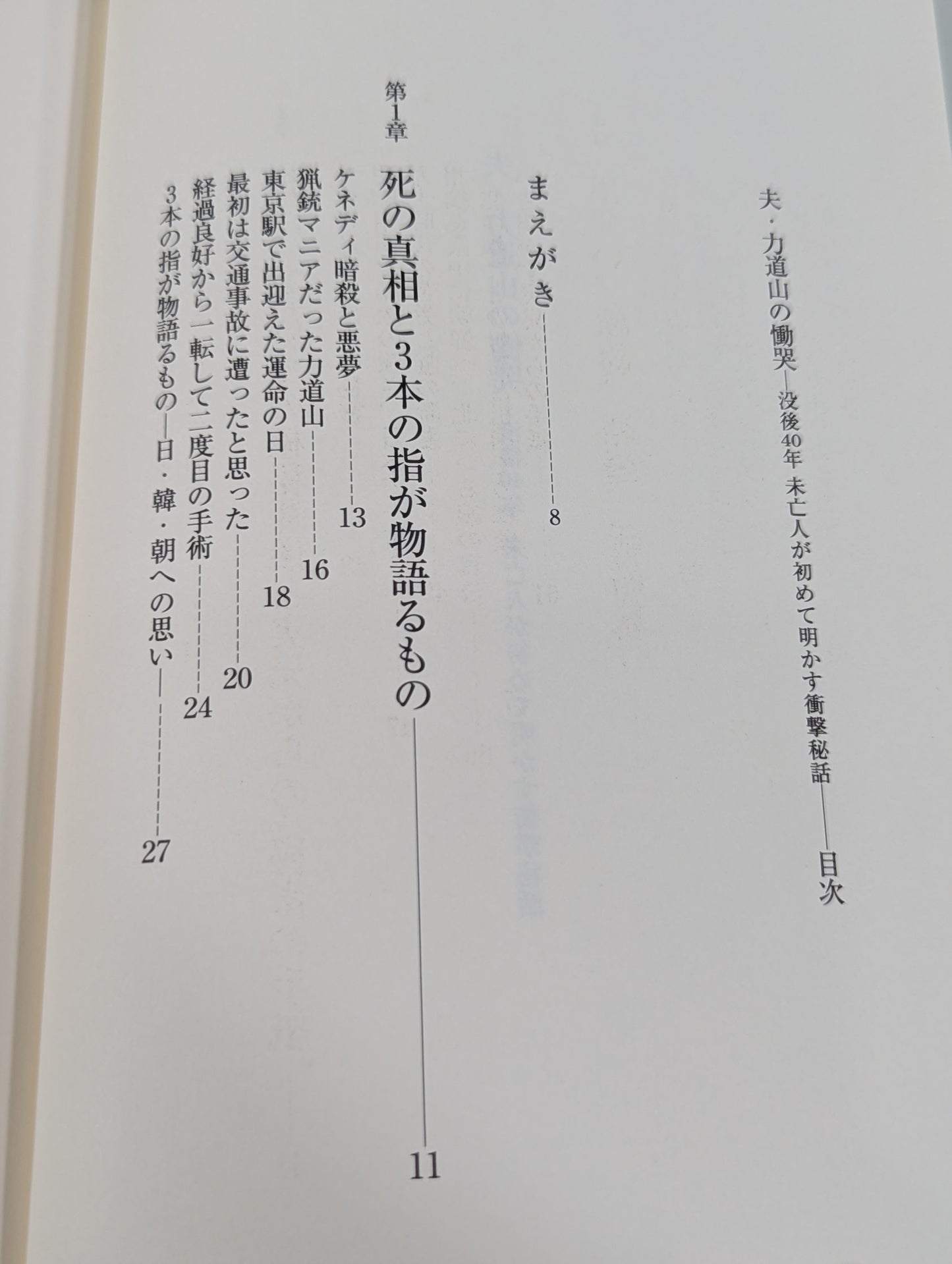 夫・力道山の慟哭 没後40年 未亡人が初めて明かす衝撃秘話