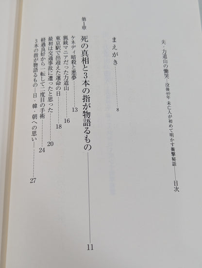夫・力道山の慟哭 没後40年 未亡人が初めて明かす衝撃秘話