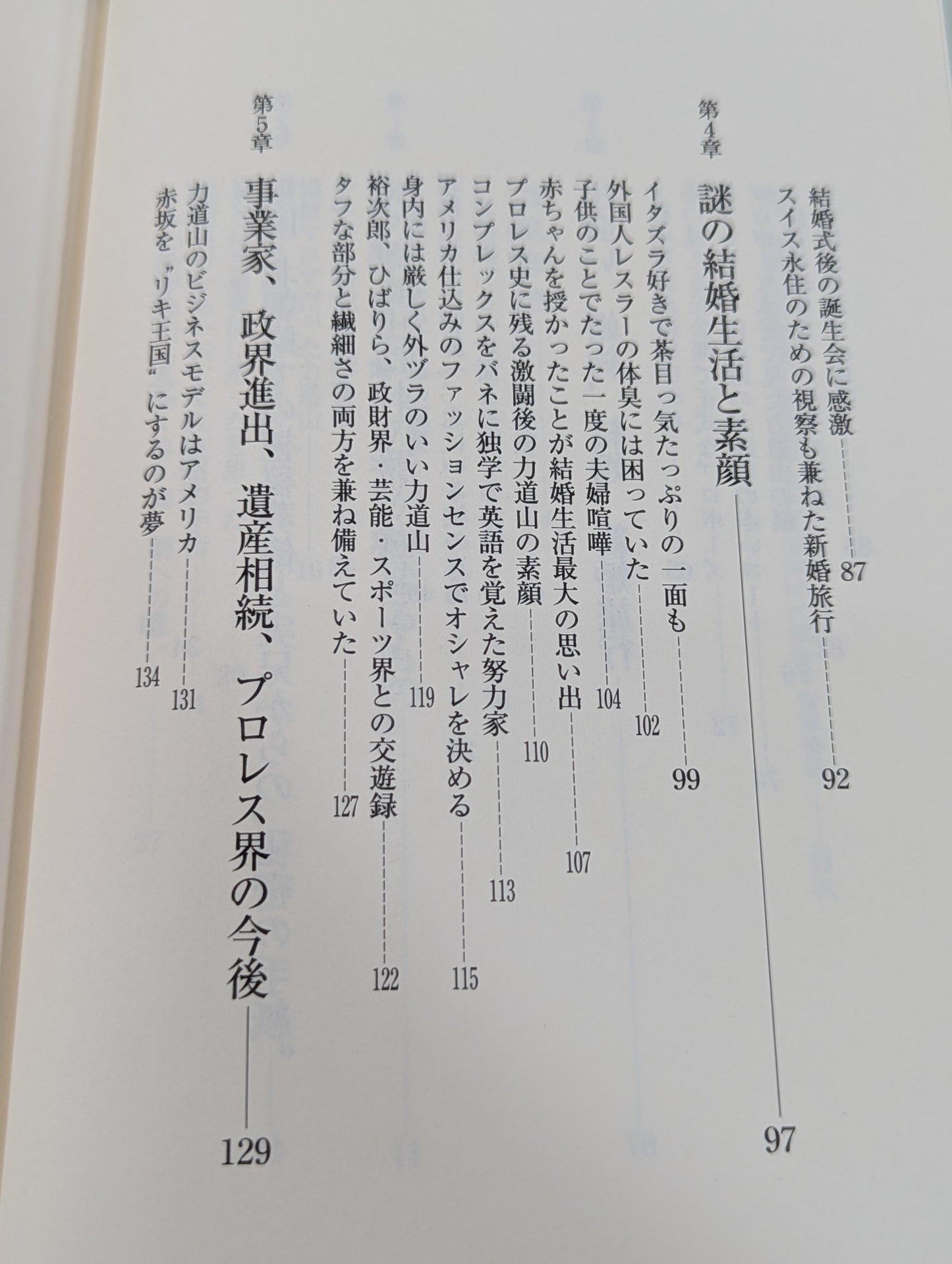 夫・力道山の慟哭 没後40年 未亡人が初めて明かす衝撃秘話