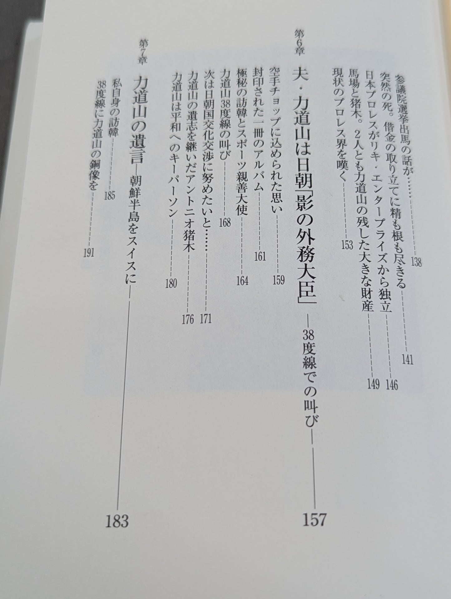 夫・力道山の慟哭 没後40年 未亡人が初めて明かす衝撃秘話
