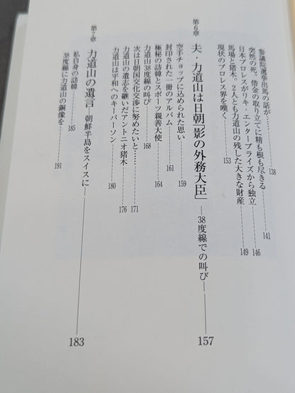 夫・力道山の慟哭 没後40年 未亡人が初めて明かす衝撃秘話