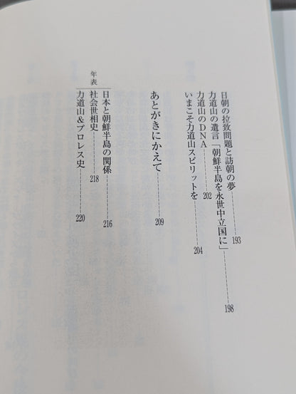 夫・力道山の慟哭 没後40年 未亡人が初めて明かす衝撃秘話