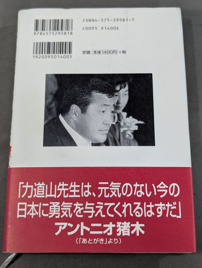 夫・力道山の慟哭 没後40年 未亡人が初めて明かす衝撃秘話