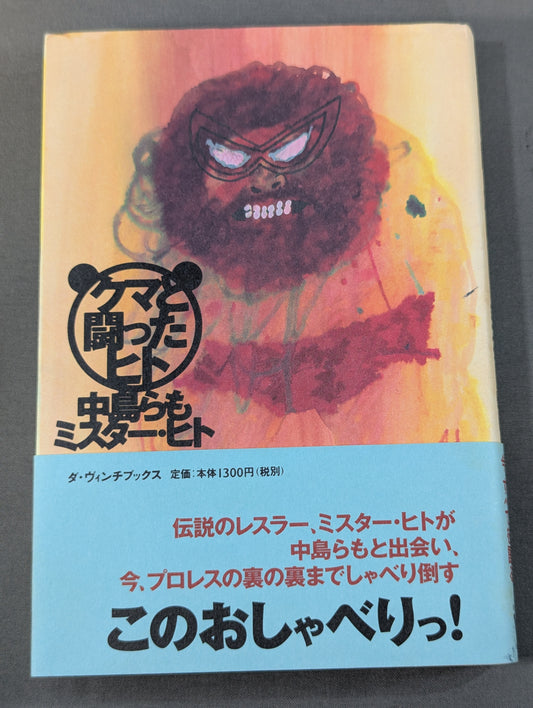 クマと闘ったヒト