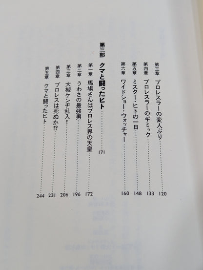 クマと闘ったヒト
