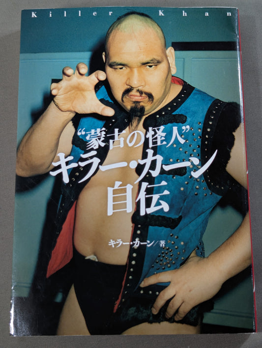 “蒙古の怪人”キラー・カーン自伝