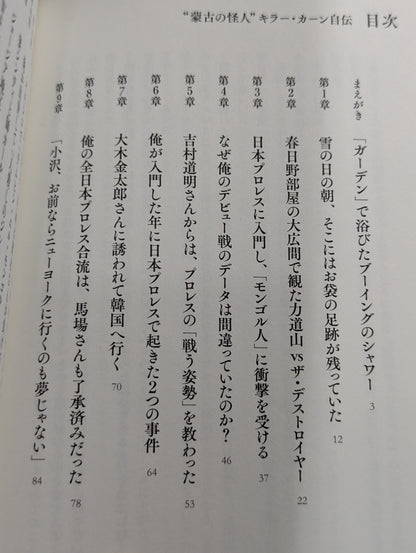“蒙古の怪人”キラー・カーン自伝