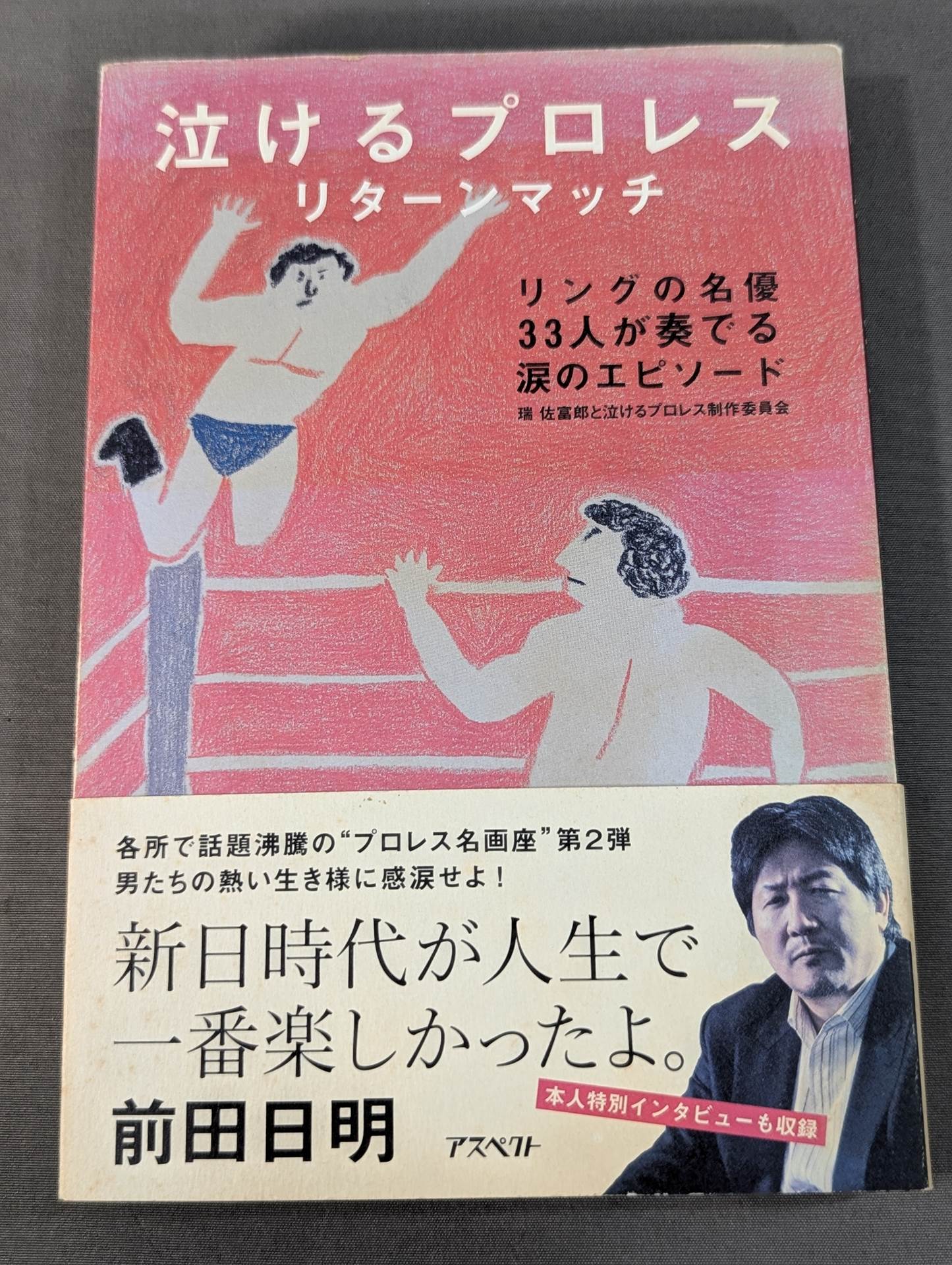 Pro Wrestling  Return Match / Tearful episode played by 33 famous actors in the ring
