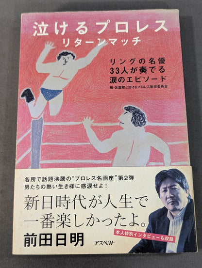 Pro Wrestling  Return Match / Tearful episode played by 33 famous actors in the ring