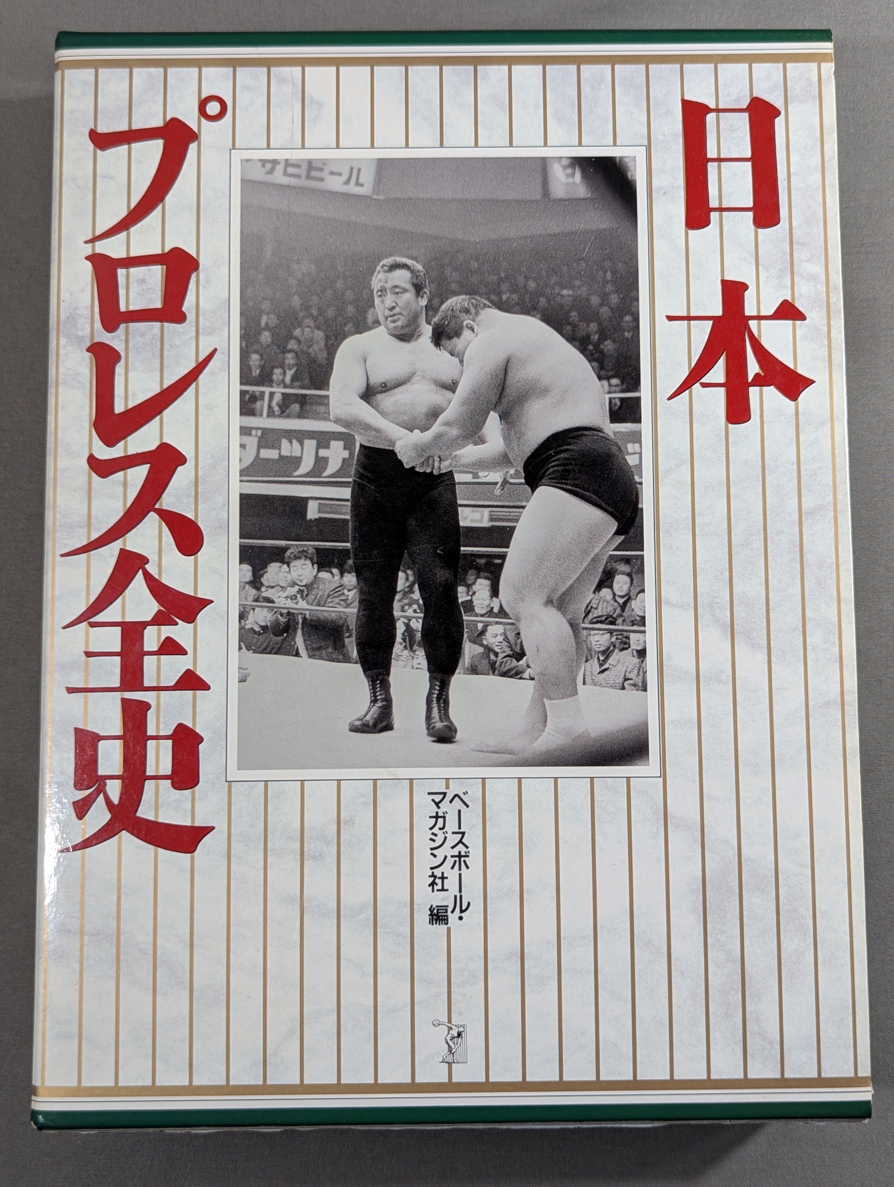 ターザン山本 直筆サイン入り】日本プロレス全史 1854～1994年まで歴史