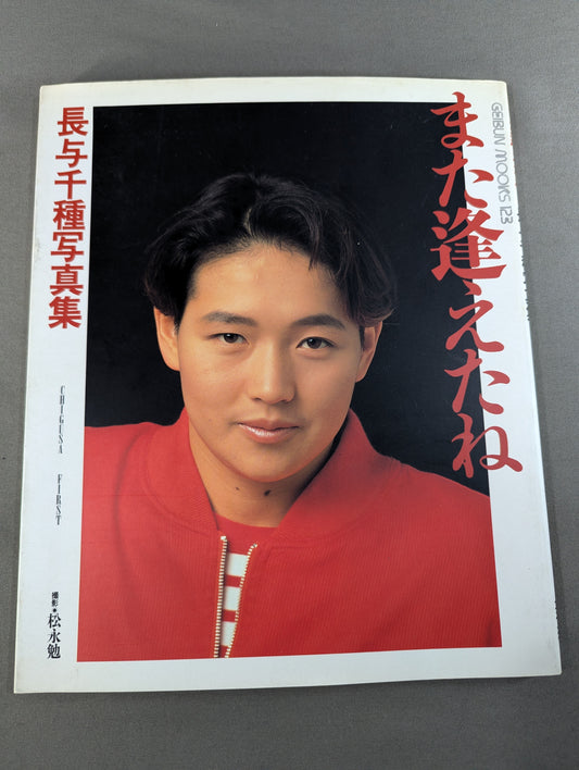 また逢えたね 長与千種写真集 CHIGUSA FIRST