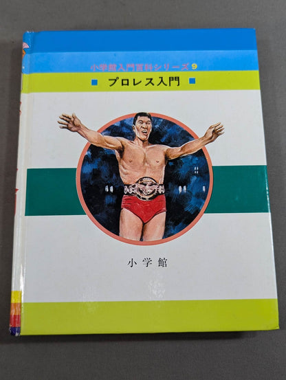 ★初版★ プロレス入門 小学館入門百科シリーズ⑨ (表紙:イラスト)