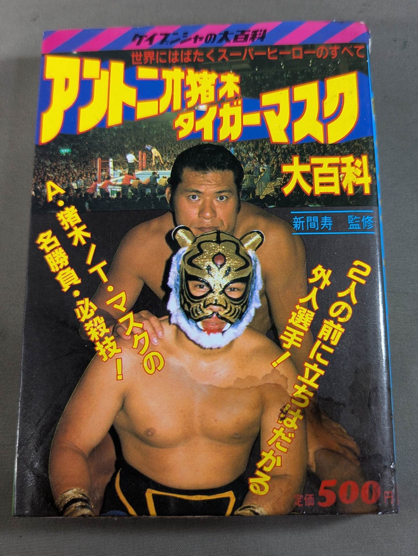 アントニオ猪木 タイガーマスク大百科