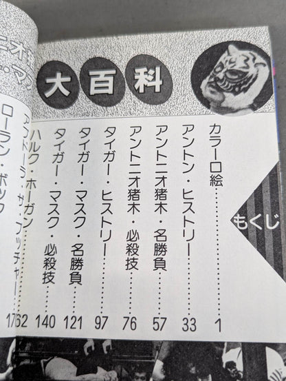 アントニオ猪木 タイガーマスク大百科