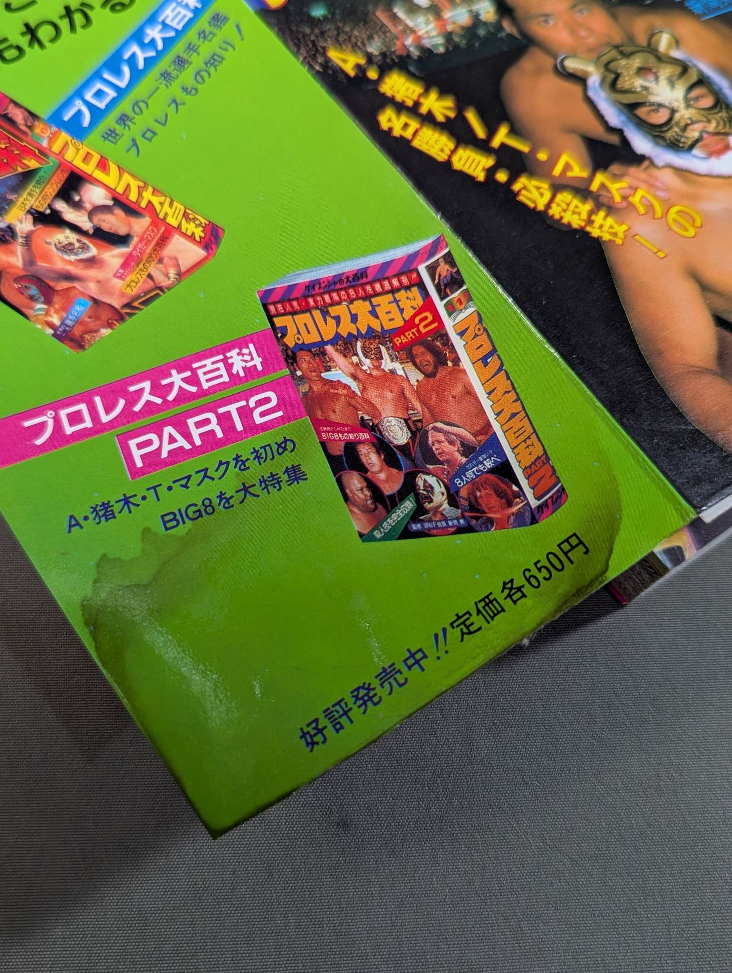 アントニオ猪木 タイガーマスク大百科