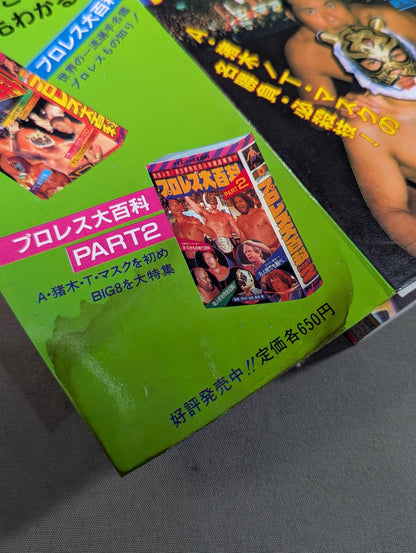 アントニオ猪木 タイガーマスク大百科